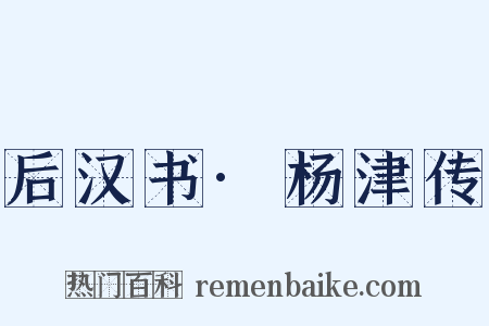 后汉书·杨津传是什么意思的图片